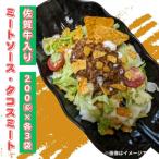 佐賀牛入りのミートソースとタコスミート 各200g×3袋