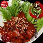 馬かぁホルモン焼 10個セット 約1kg