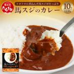 馬スジのカレー 10食