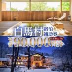 宿泊補助券90 000円分