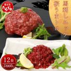 馬刺し ユッケ 桜うまトロ 12食