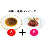手作り ふんわり柔らか和風洋風ハンバーグ16個セット