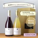 のぶどうジュース りんごジュースセット