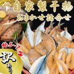 干物 アジ 訳あり 自家製干物おまかせ詰合せ