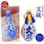文蔵 原酒古酒 徳利入 40度 720ml×1本