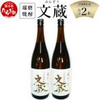 文蔵 <常圧> 25度 計3.6L