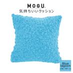MOGU 気持ちいいクッション Bluelagoon