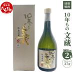 10年もの文蔵 <常圧> 720ml×2本