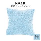 MOGU 気持ちいいクッション Rain