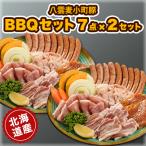 八雲麦小町豚 バーベキューセット7点詰め合わせ 2セット