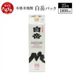 本格米焼酎 白岳KAORU25度 1800ml