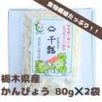 下野ブランド 産かんぴょう 約80g×2袋