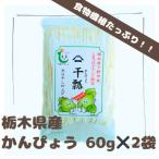 下野ブランド 産かんぴょう 約60g×2袋
