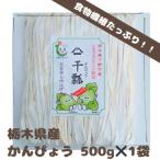 下野ブランド 産かんぴょう 約500g