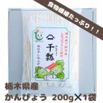 下野ブランド 産かんぴょう 約200g
