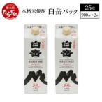 本格米焼酎 白岳パック 900ml×2本 セット
