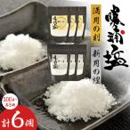 勝浦塩製作研究所の満月の刻 100gと