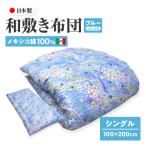 メキシコ綿100% 和敷き布団 シングル