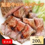 旭志牛ローストビーフ200g