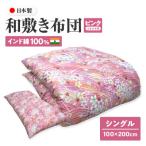インド綿100% 和敷き布団 シングル 綿布団