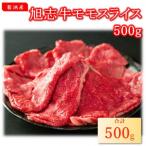 旭志牛モモスライス 500g