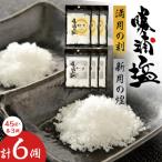 勝浦塩製作研究所の満月の刻 45gと 新月の煌 45g