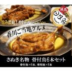 讃岐うどんに次ぐ第二のさぬき名物 骨付鳥6本セット