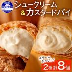 ふるさと納税 倶知安町 シュークリーム&カスタードパイ 各4個 洋菓子 スイーツ お菓子のふじい 倶知安町 北海道