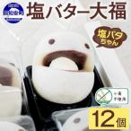 塩バター 大福 12個