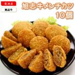 旭志牛メンチカツ10個