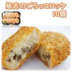 旭志のごろっコロッケ10個