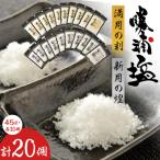 勝浦塩製作研究所の満月の刻 45gと 新月の煌 45g