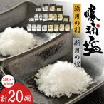 勝浦塩製作研究所の満月の刻 100gと