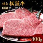 ふるさと納税 松阪市 極上松阪牛サーロインステーキ(200g×2枚)