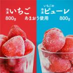 ふるさと納税 川崎町 食べ比べ【あまおう】冷凍いちご800g、いちごの冷凍ピューレ800g(川崎町)