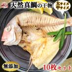 岬だより 大 天然真鯛の干物 10枚セット