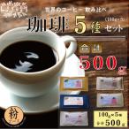 世界の珈琲飲み比べ 粉コース 5種類 100g×5