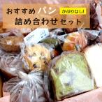 パン詰め合わせセット おまかせパン