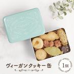 ヴィーガンクッキー缶_菓子 スイーツ 焼き菓子