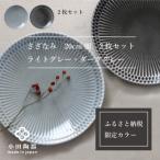 特別カラー〉小田陶器のさざなみ20皿