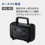 ポータブル電源 PDL-300