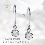 Pt900 一粒ダイヤモンド アメリカンフックピアス