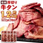 ふるさと納税 宮城県 杜の都仙台名物 厚切り牛タン(外国産)塩味 約1.2kg(7〜8人前)