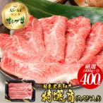 オリーブ牛特選肩スライス400g