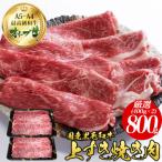 ふるさと納税 観音寺市 オリーブ牛 上 すき焼き 肉 800g