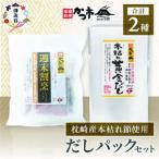 枕崎本枯れ節だしパックセット合計35パックおだし本舗