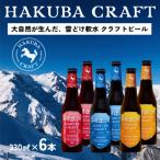 HAKUBA CRAFT 晩酌を贅沢にするクラフトビール
