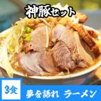 ふるさと納税 鳥栖市 神豚付き! 【夢を語れ】ラーメン 3食セット