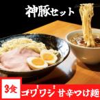 神豚付き つけ麺 3食セット