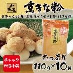 京きな粉セット 110g×10袋